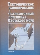 Тектоническое районирование и углеводородный потенциал Охотского моря Серия: Российская Академия наук инфо 10151x.