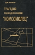 Трагедия подводной лодки "Комсомолец" издание, дополненное Автор Дмитрий Романов инфо 8586z.