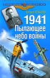 1941 Пылающее небо войны Серия: Величайшие советские асы инфо 3927p.