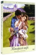 Мэнсфилд парк (2 DVD) Формат: 2 DVD (PAL) (Коллекционное издание) (Картонный бокс) Дистрибьютор: Cinema Prestige Региональный код: 5 Количество слоев: DVD-9 (2 слоя) Субтитры: Русский / Английский инфо 4074p.