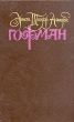 Гофман Собрание сочинений в шести томах Том 1 Серия: Гофман Собрание сочинений в шести томах инфо 6303p.