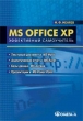 MS Office XP Эффективный самоучитель Букинистическое издание Сохранность: Хорошая Издательство: Омега-Л, 2006 г Мягкая обложка, 432 стр ISBN 5-365-00289-X Тираж: 1200 экз Формат: 60x90/16 (~145х217 мм) инфо 8750p.