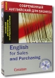 English for Sales and Purchasing / Английский для менеджеров по продажам и закупкам (+ CD) Серия: Современный английский для бизнеса инфо 731q.