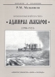 Броненосные крейсера типа "Адмирал Макаров" 1906-1925 гг эти корабли Автор Рафаил Мельников инфо 8452q.