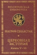 Церковная история Книги V- VI Серия: Византийская библиотека инфо 4649s.