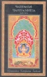Шри Чайтанья-Чаритамрита Серия: Духовное наследие Индии инфо 6765s.